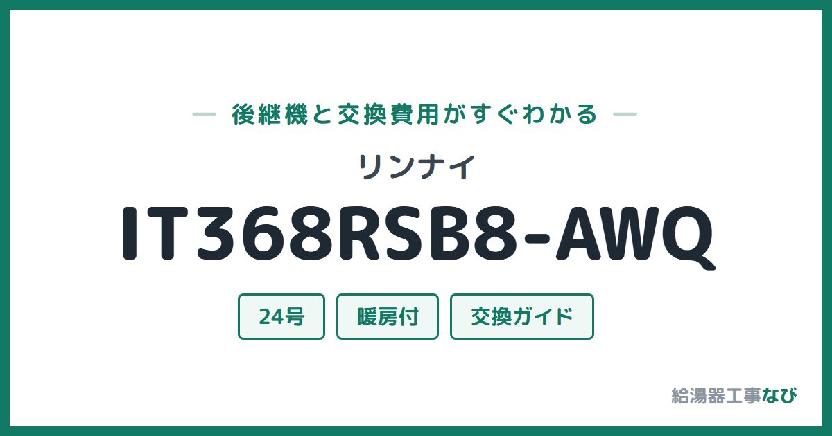 リンナイ IT368RSB8-AWQの後継機と交換費用ガイド