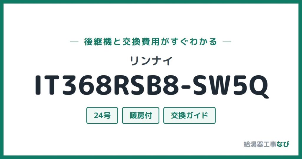 リンナイ IT368RSB8-SW5Qの後継機と交換費用ガイド