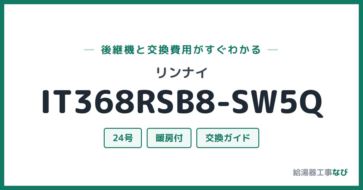 リンナイ IT368RSB8-SW5Qの後継機と交換費用ガイド