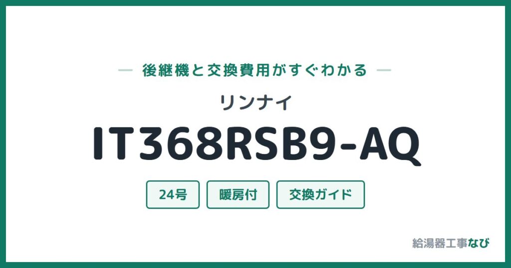 リンナイ IT368RSB9-AQの後継機と交換費用ガイド
