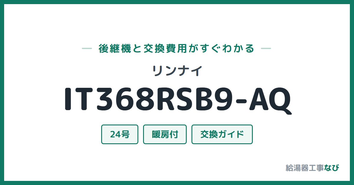 リンナイ IT368RSB9-AQの後継機と交換費用ガイド