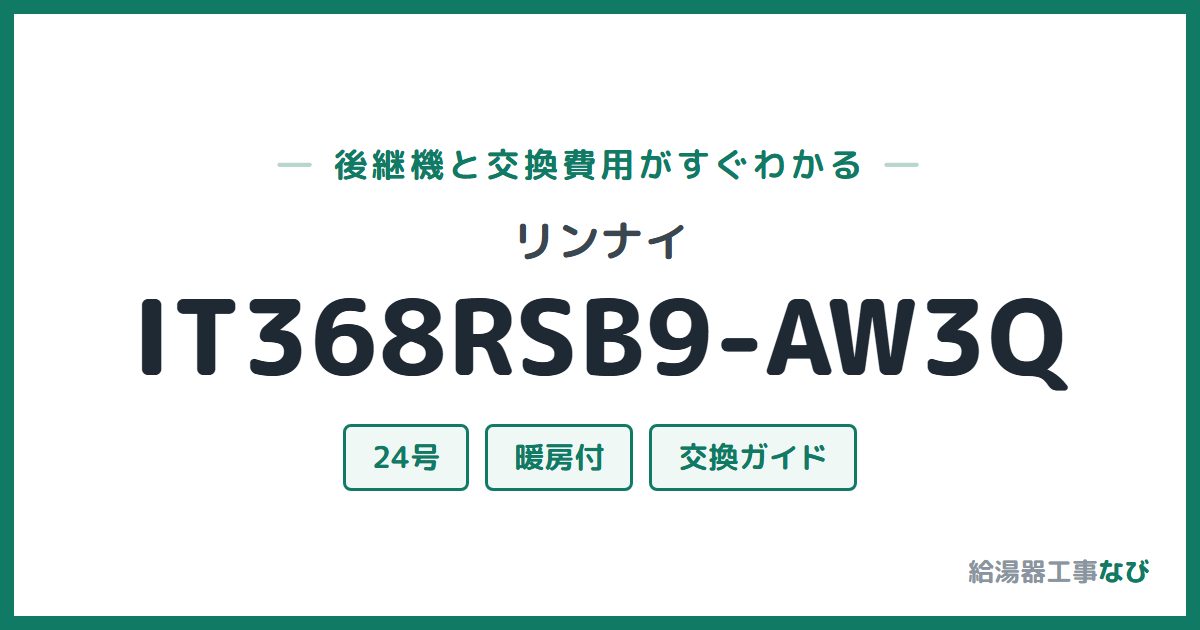 リンナイ IT368RSB9-AW3Qの後継機と交換費用ガイド