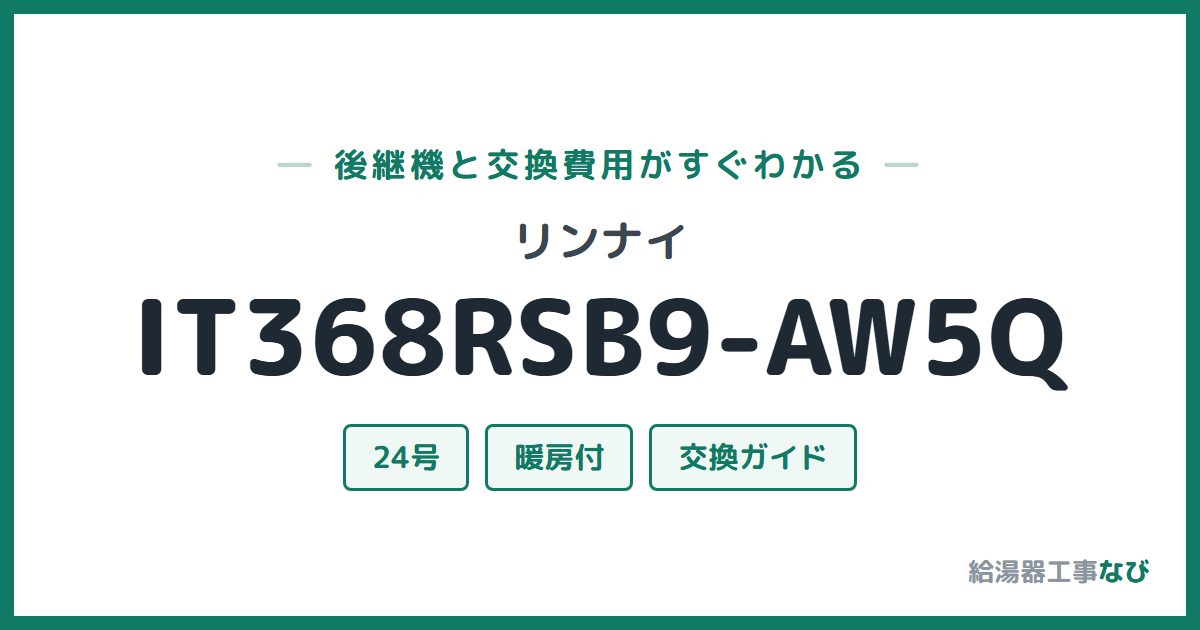 リンナイ IT368RSB9-AW5Qの後継機と交換費用ガイド