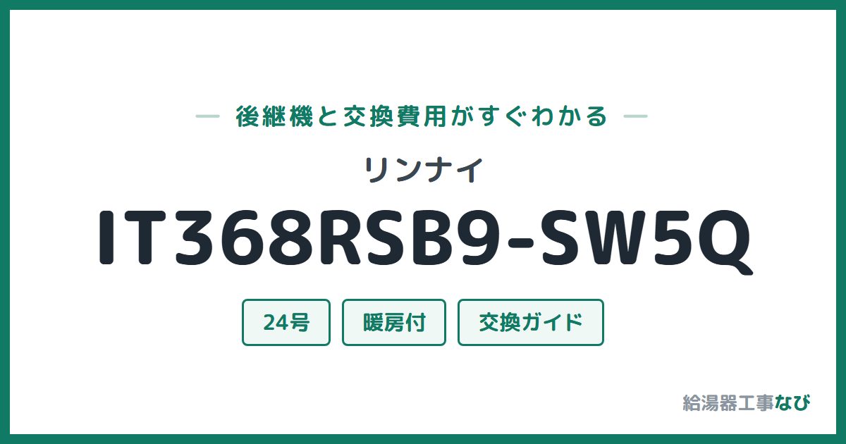 リンナイ IT368RSB9-SW5Qの後継機と交換費用ガイド