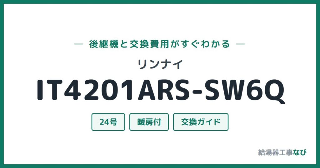 リンナイ IT4201ARS-SW6Qの後継機と交換費用ガイド