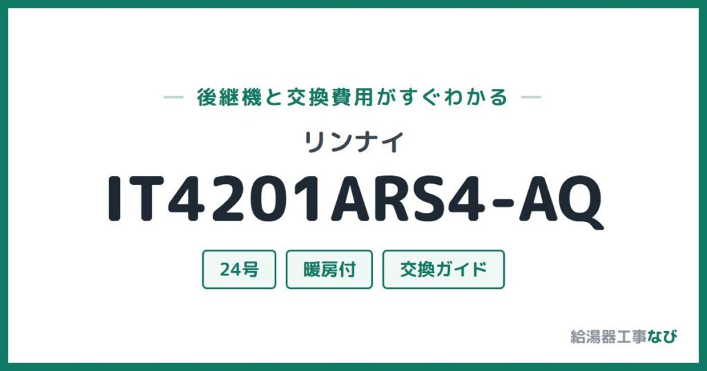リンナイ IT4201ARS4-AQの後継機と交換費用ガイド