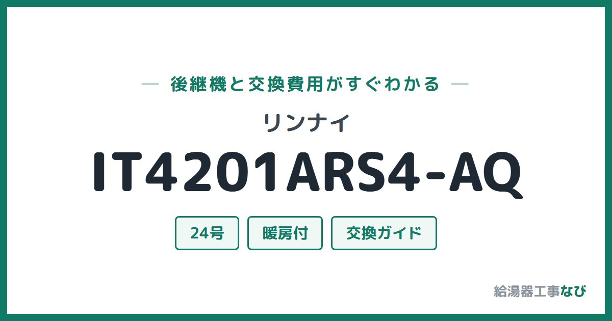 リンナイ IT4201ARS4-AQの後継機と交換費用ガイド