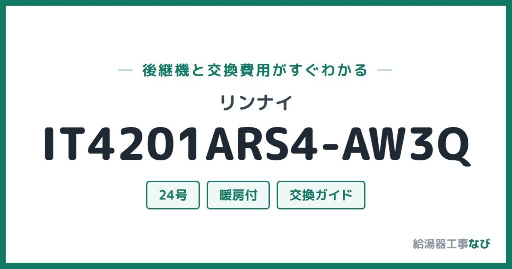 リンナイ IT4201ARS4-AW3Qの後継機と交換費用ガイド