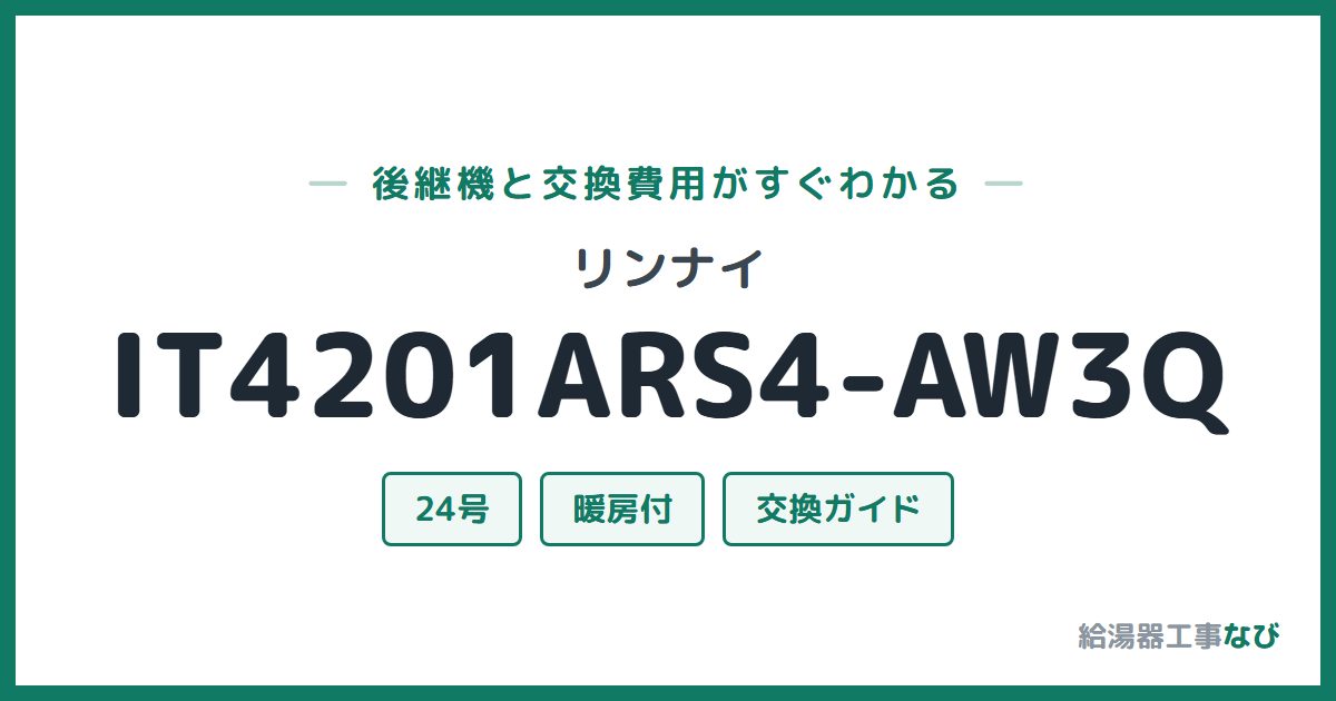 リンナイ IT4201ARS4-AW3Qの後継機と交換費用ガイド