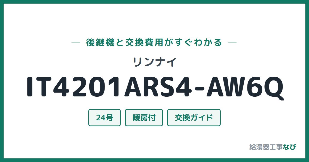 リンナイ IT4201ARS4-AW6Qの後継機と交換費用ガイド