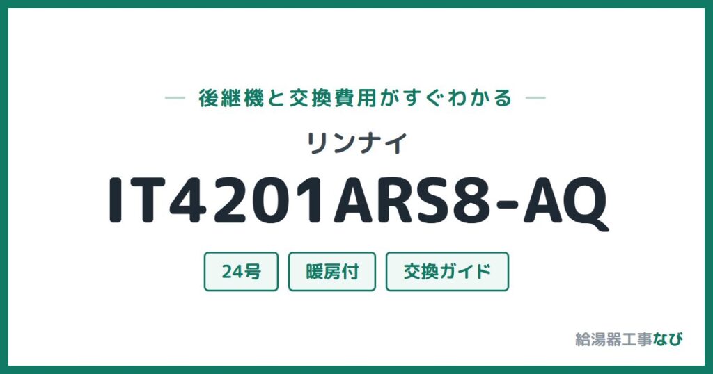 リンナイ IT4201ARS8-AQの後継機と交換費用ガイド