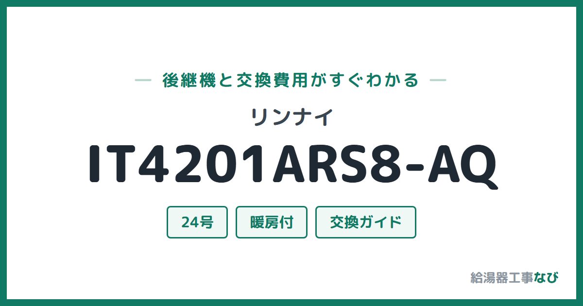 リンナイ IT4201ARS8-AQの後継機と交換費用ガイド