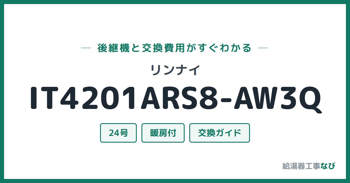 リンナイ IT4201ARS8-AW3Qの後継機と交換費用ガイド