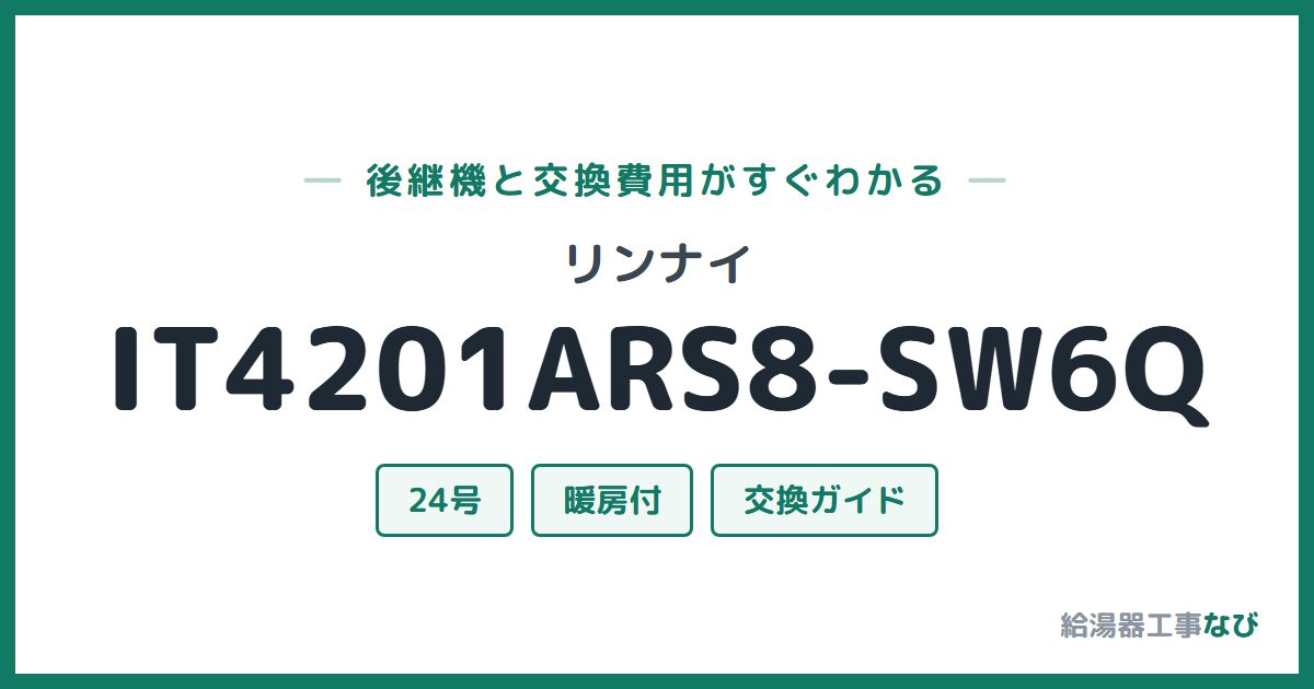 リンナイ IT4201ARS8-SW6Qの後継機と交換費用ガイド