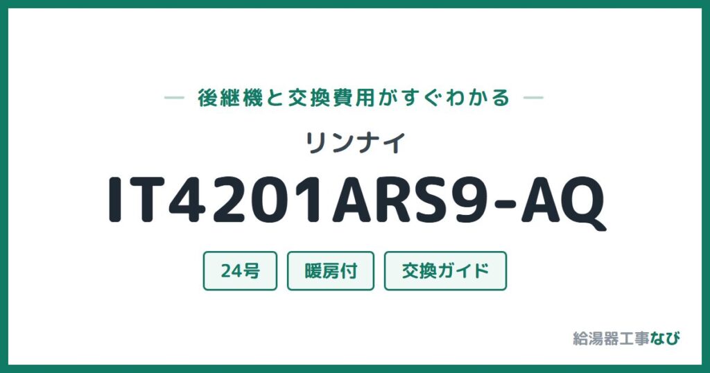 リンナイ IT4201ARS9-AQの後継機と交換費用ガイド