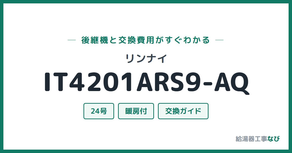リンナイ IT4201ARS9-AQの後継機と交換費用ガイド