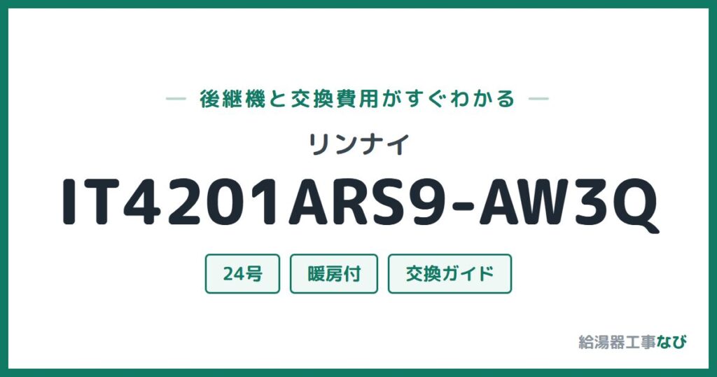 リンナイ IT4201ARS9-AW3Qの後継機と交換費用ガイド