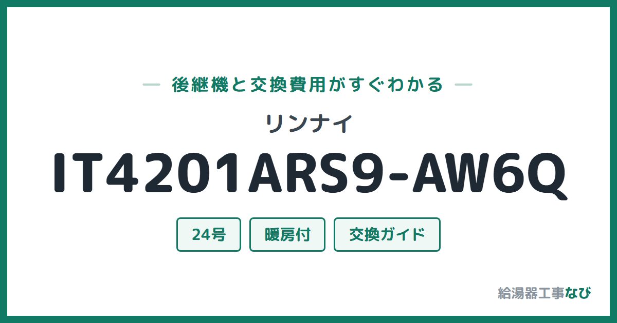 リンナイ IT4201ARS9-AW6Qの後継機と交換費用ガイド