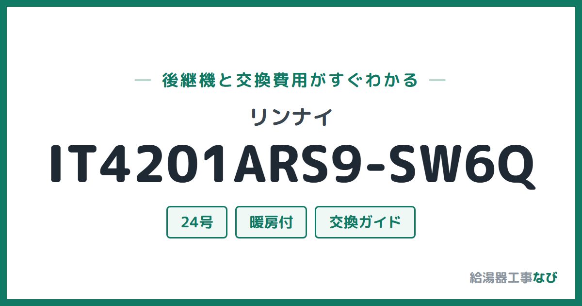 リンナイ IT4201ARS9-SW6Qの後継機と交換費用ガイド
