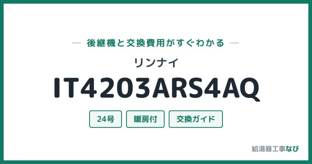 リンナイ IT4203ARS4AQの後継機と交換費用ガイド