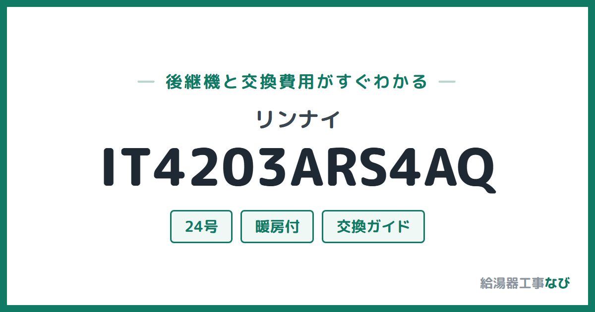 リンナイ IT4203ARS4AQの後継機と交換費用ガイド