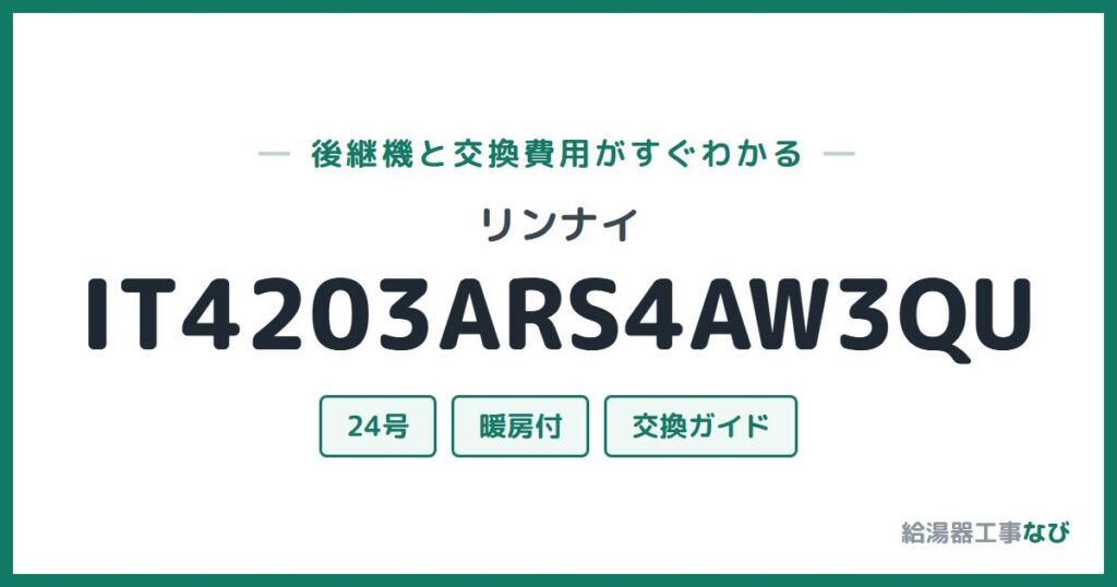 リンナイ IT4203ARS4AW3QUの後継機と交換費用ガイド