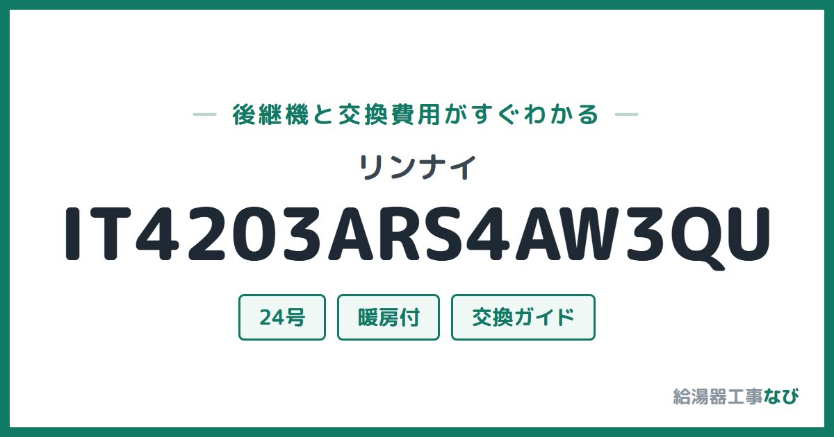 リンナイ IT4203ARS4AW3QUの後継機と交換費用ガイド