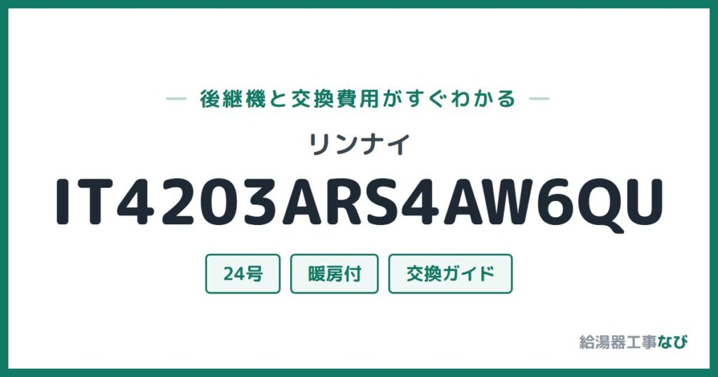 リンナイ IT4203ARS4AW6QUの後継機と交換費用ガイド