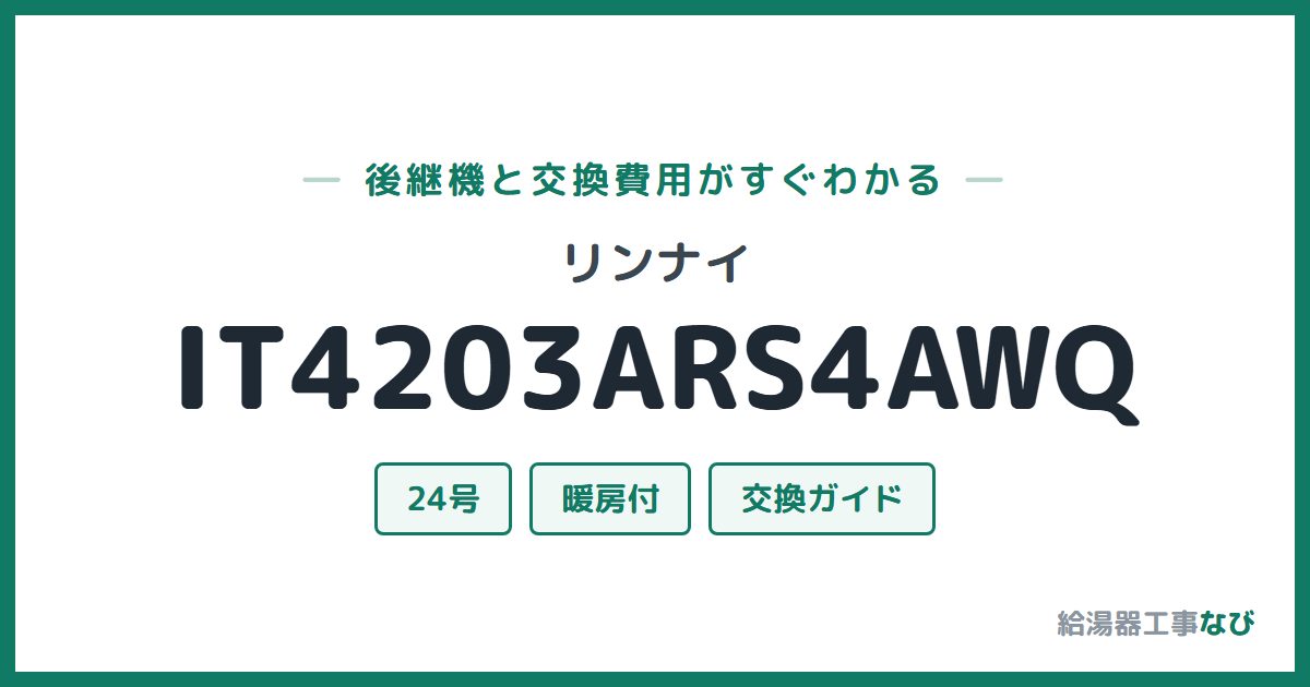 リンナイ IT4203ARS4AWQの後継機と交換費用ガイド
