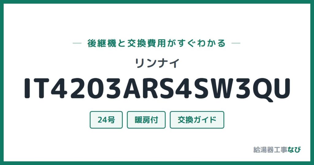 リンナイ IT4203ARS4SW3QUの後継機と交換費用ガイド