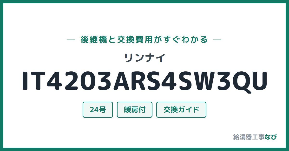リンナイ IT4203ARS4SW3QUの後継機と交換費用ガイド