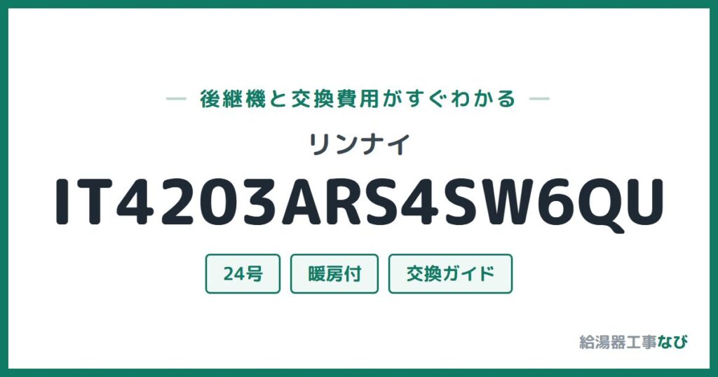 リンナイ IT4203ARS4SW6QUの後継機と交換費用ガイド