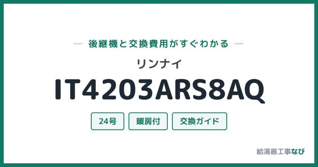 リンナイ IT4203ARS8AQの後継機と交換費用ガイド