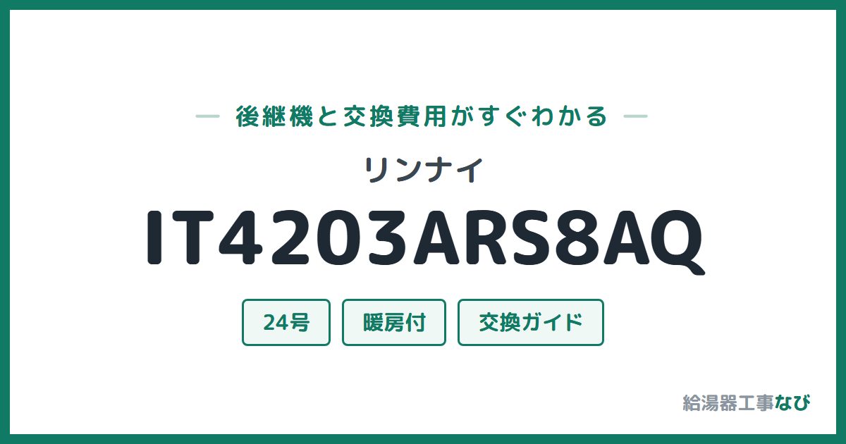 リンナイ IT4203ARS8AQの後継機と交換費用ガイド