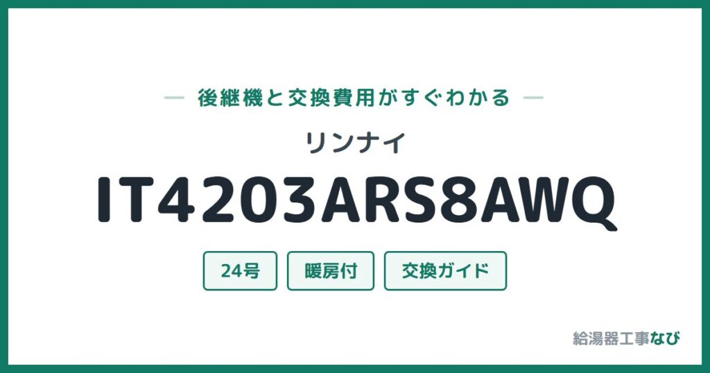 リンナイ IT4203ARS8AWQの後継機と交換費用ガイド