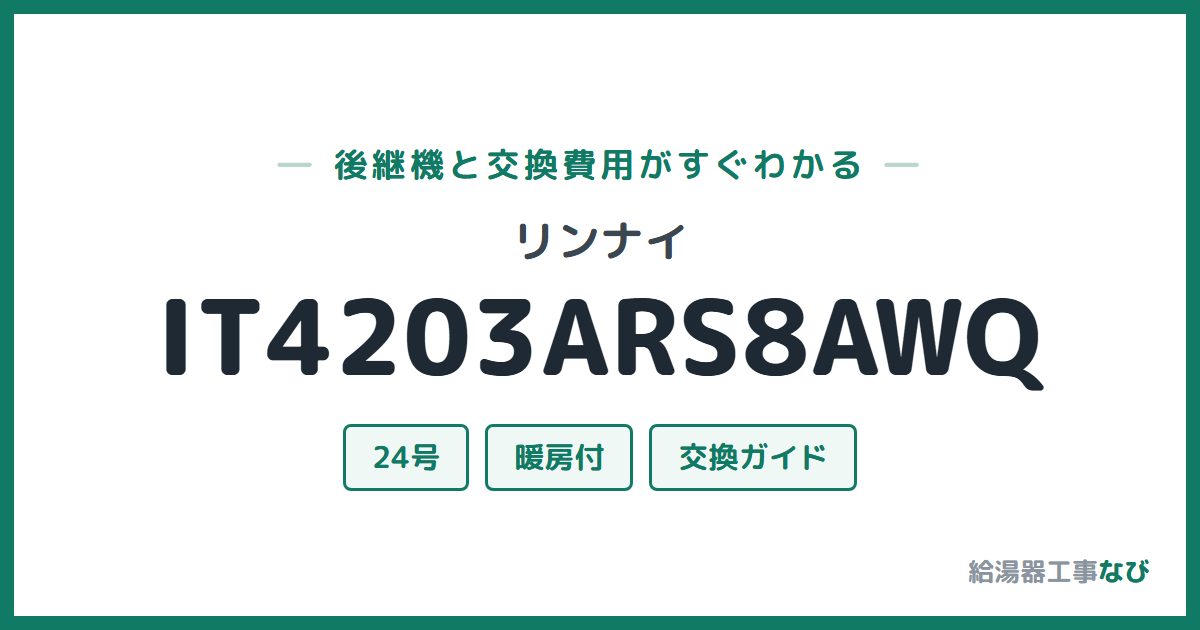 リンナイ IT4203ARS8AWQの後継機と交換費用ガイド