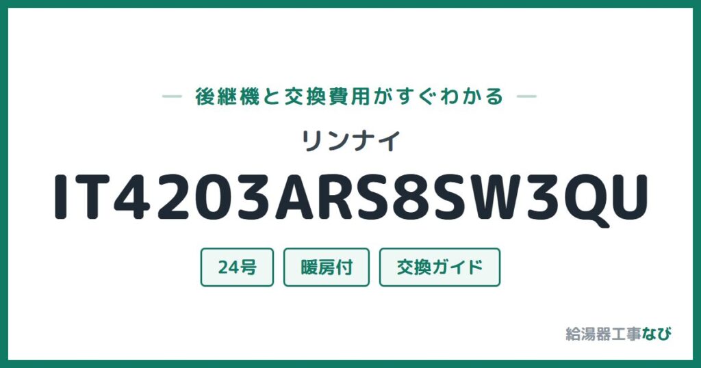 リンナイ IT4203ARS8SW3QUの後継機と交換費用ガイド