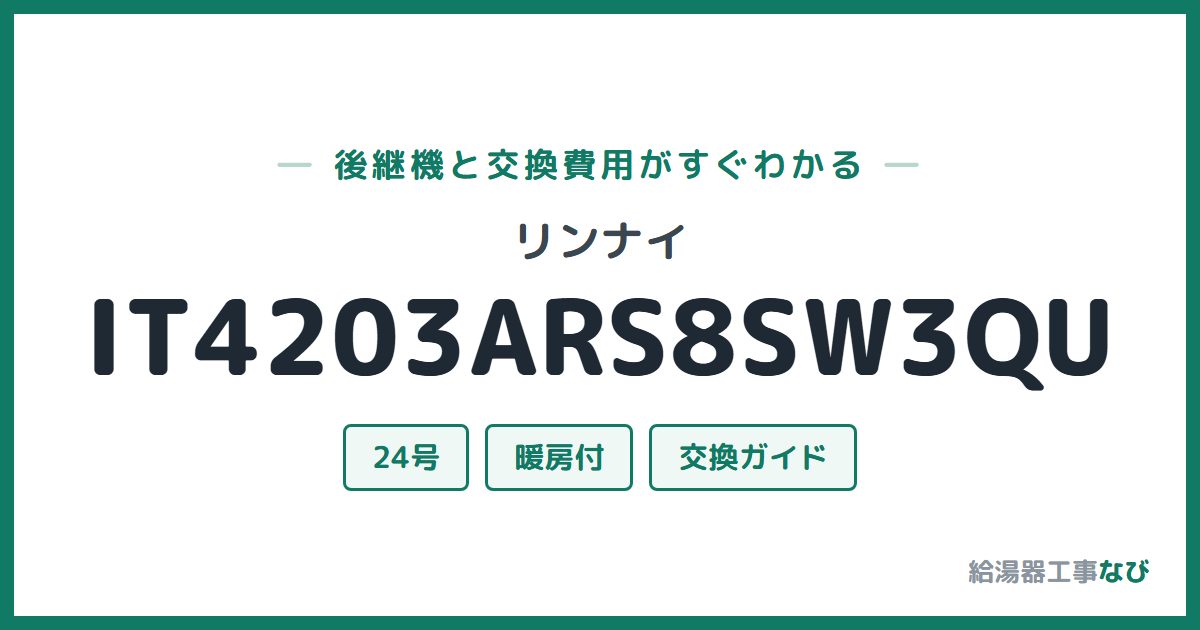 リンナイ IT4203ARS8SW3QUの後継機と交換費用ガイド