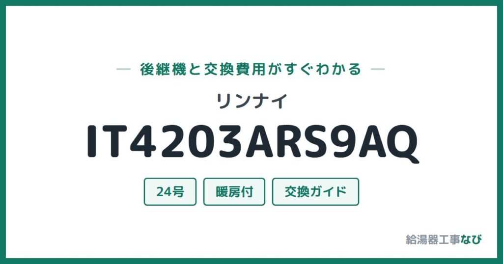 リンナイ IT4203ARS9AQの後継機と交換費用ガイド