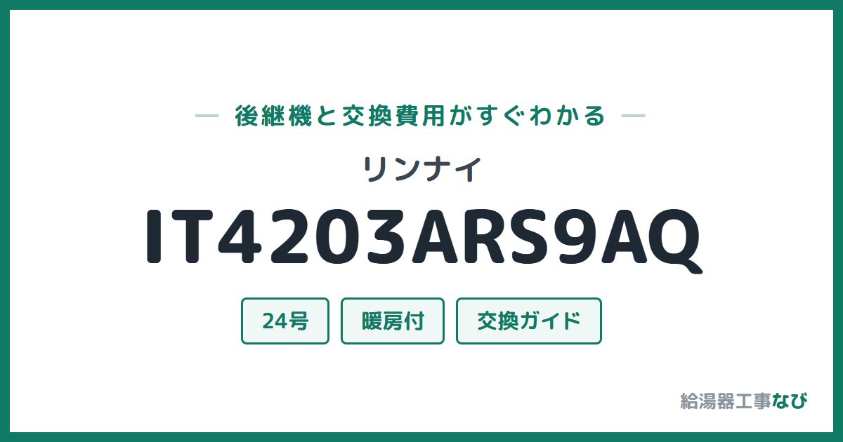 リンナイ IT4203ARS9AQの後継機と交換費用ガイド