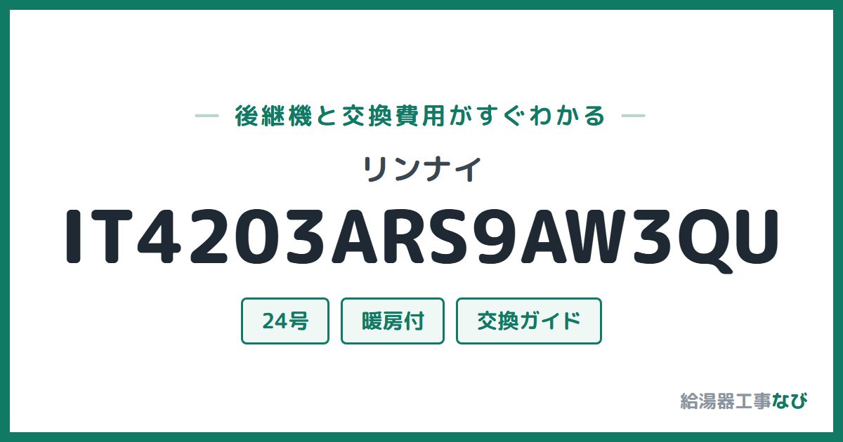 リンナイ IT4203ARS9AW3QUの後継機と交換費用ガイド
