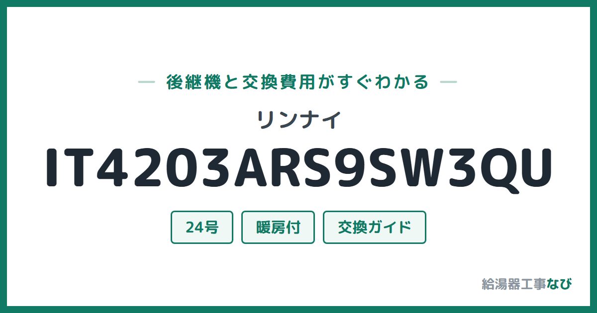 リンナイ IT4203ARS9SW3QUの後継機と交換費用ガイド