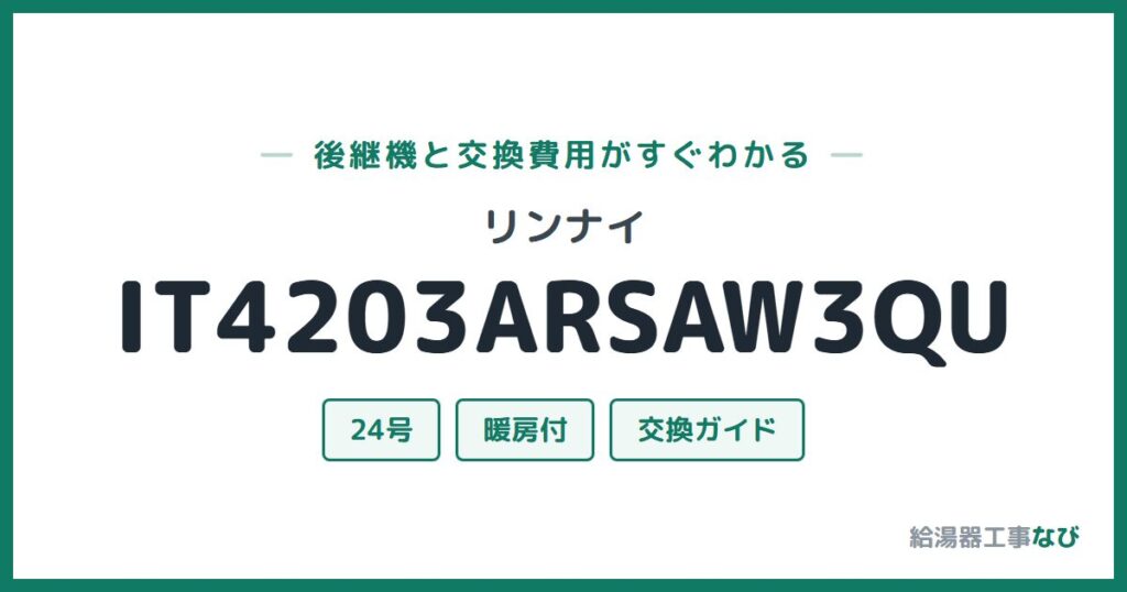 リンナイ IT4203ARSAW3QUの後継機と交換費用ガイド