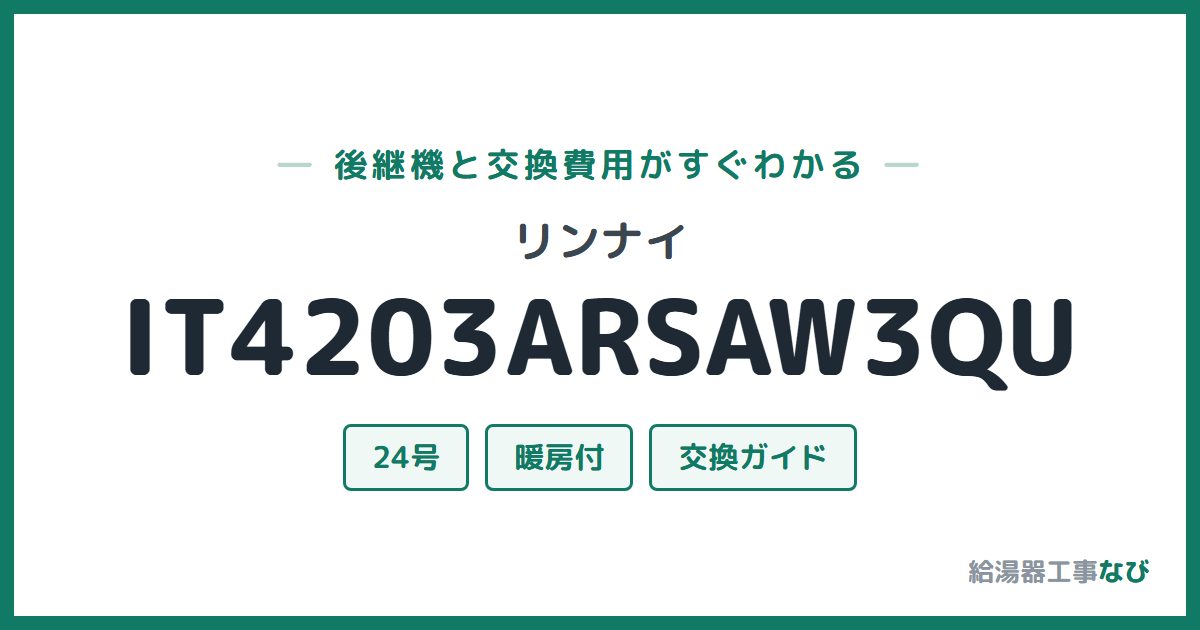 リンナイ IT4203ARSAW3QUの後継機と交換費用ガイド