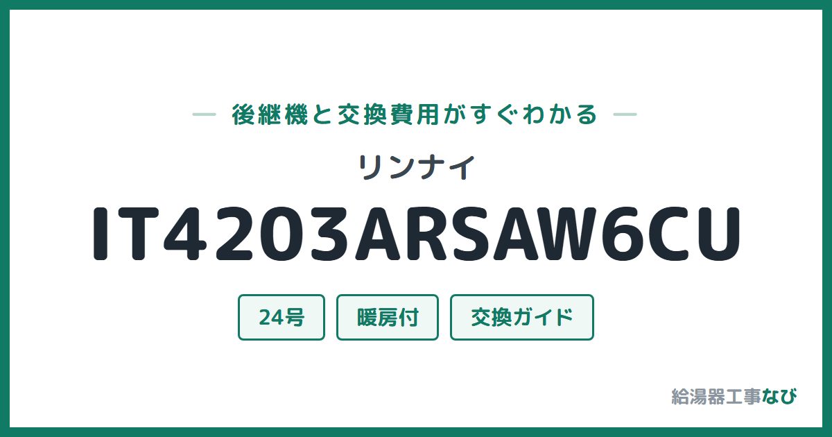 リンナイ IT4203ARSAW6CUの後継機と交換費用ガイド