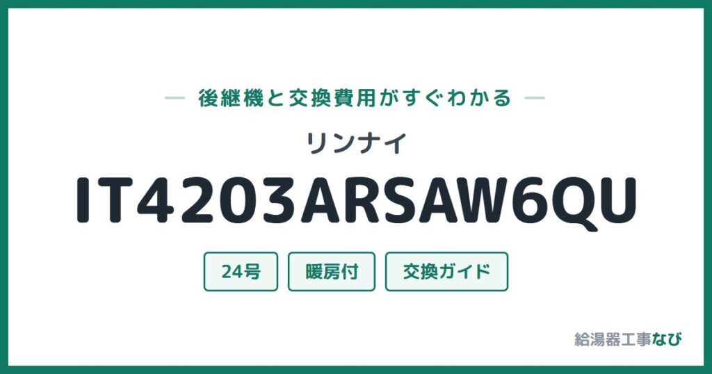 リンナイ IT4203ARSAW6QUの後継機と交換費用ガイド