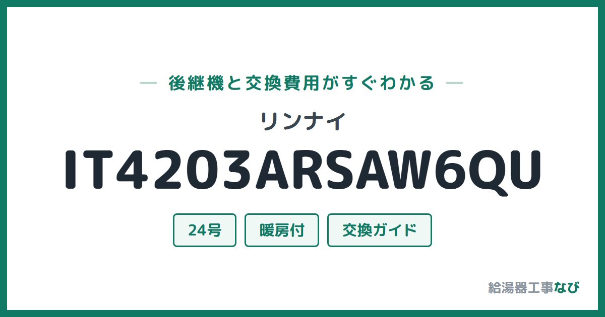 リンナイ IT4203ARSAW6QUの後継機と交換費用ガイド