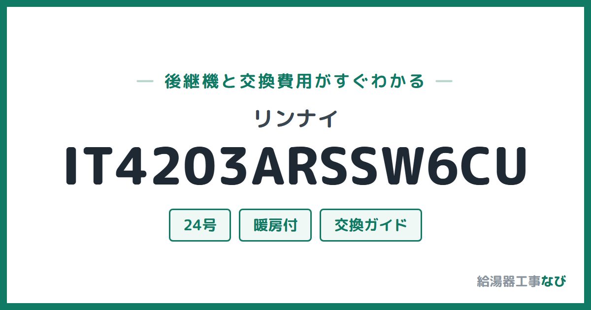 リンナイ IT4203ARSSW6CUの後継機と交換費用ガイド