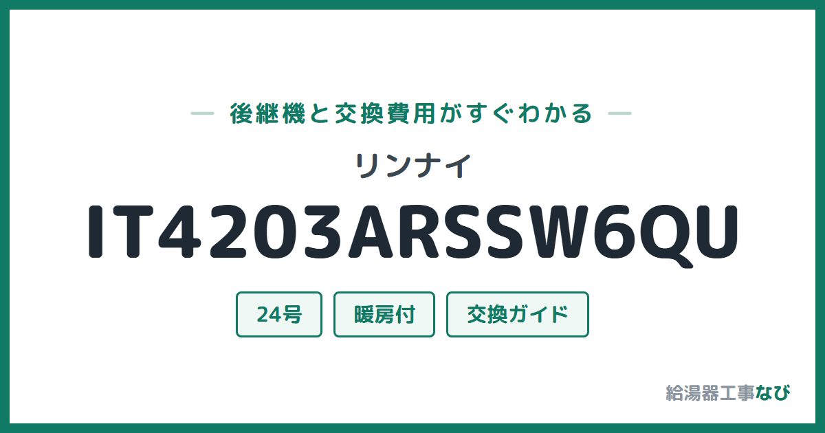 リンナイ IT4203ARSSW6QUの後継機と交換費用ガイド