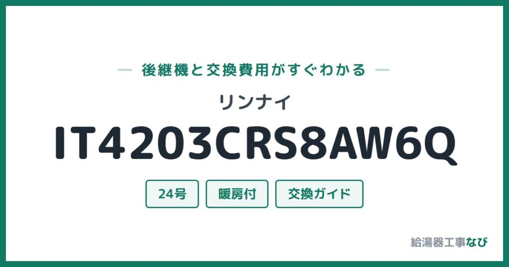リンナイ IT4203CRS8AW6Qの後継機と交換費用ガイド
